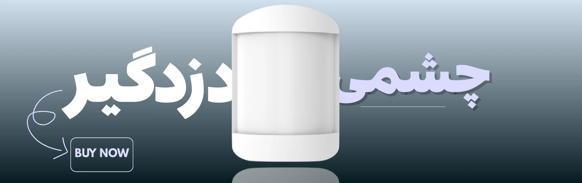 چشمی دزدگیر